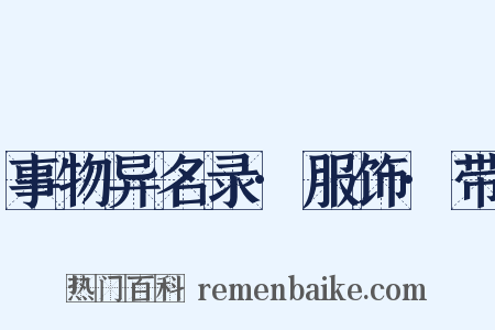 事物异名录·服饰·带是什么意思的图片